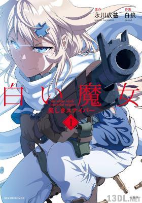 [永河成基×白狼] 白い魔女 美しきスナイパー 第01巻